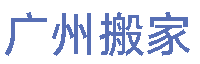 广州搬家